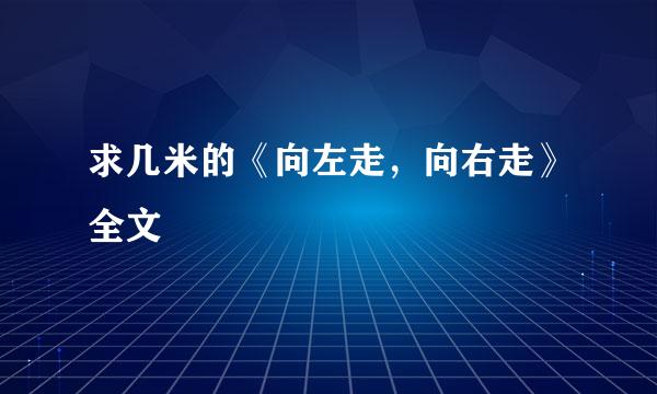 求几米的《向左走，向右走》全文