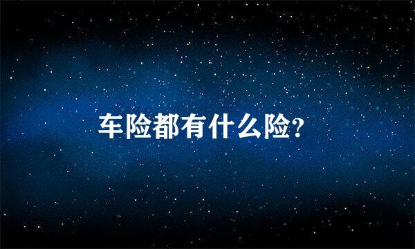 车险都有什么险？