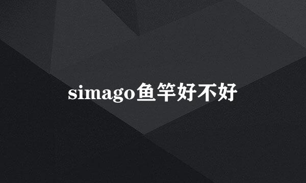 simago鱼竿好不好