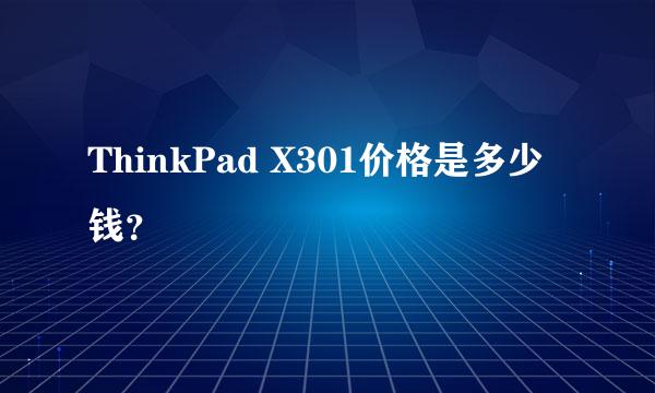 ThinkPad X301价格是多少钱？