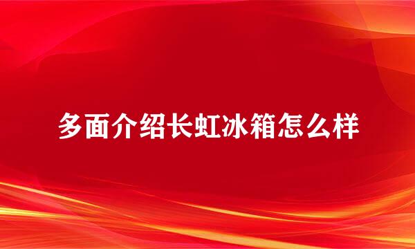 多面介绍长虹冰箱怎么样