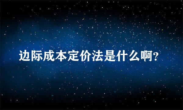 边际成本定价法是什么啊？