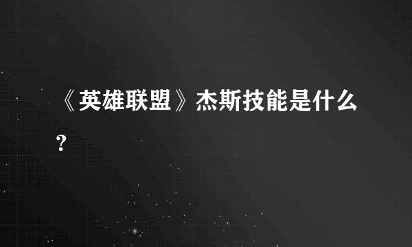 《英雄联盟》杰斯技能是什么？