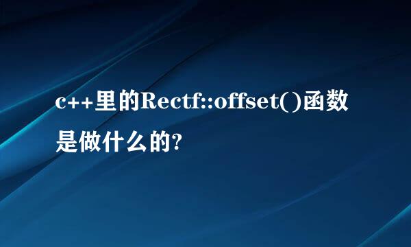 c++里的Rectf::offset()函数是做什么的?