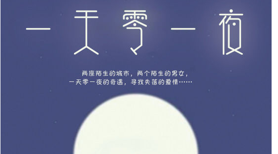 读了一天零一夜的感受20字