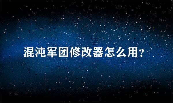 混沌军团修改器怎么用？