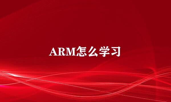 ARM怎么学习