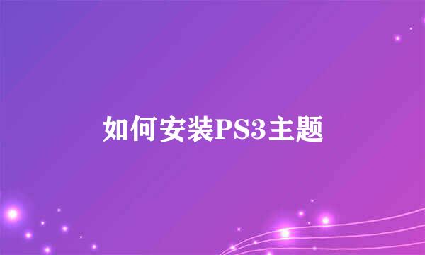 如何安装PS3主题