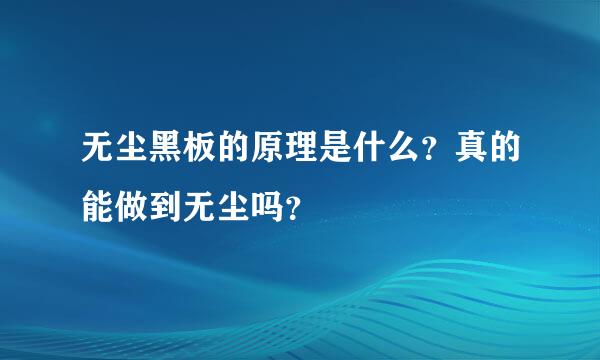 无尘黑板的原理是什么？真的能做到无尘吗？