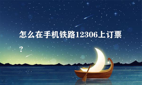 怎么在手机铁路12306上订票？