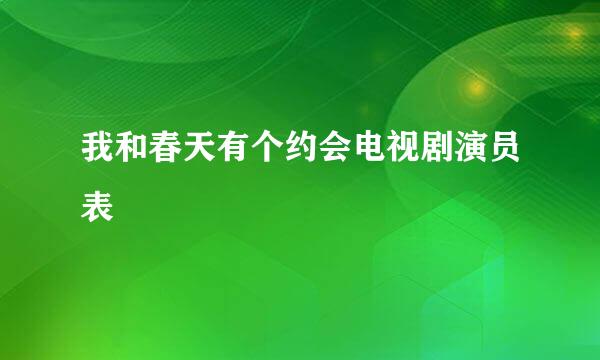 我和春天有个约会电视剧演员表