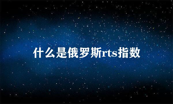 什么是俄罗斯rts指数