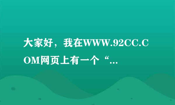 大家好，我在WWW.92CC.COM网页上有一个“舞曲串烧”的歌想请教一下英语好的朋友们看看里面有几首是什么歌