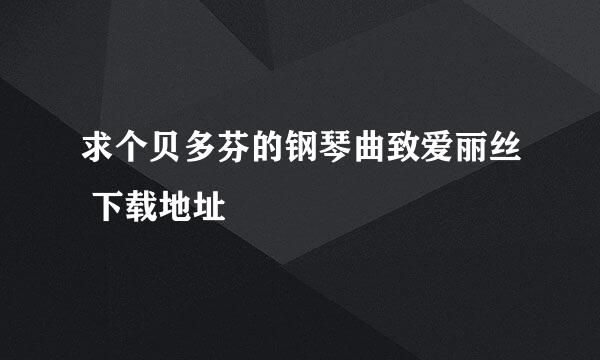 求个贝多芬的钢琴曲致爱丽丝 下载地址