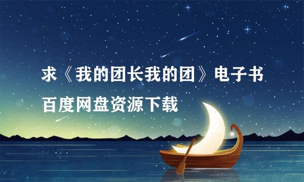 求《我的团长我的团》电子书百度网盘资源下载