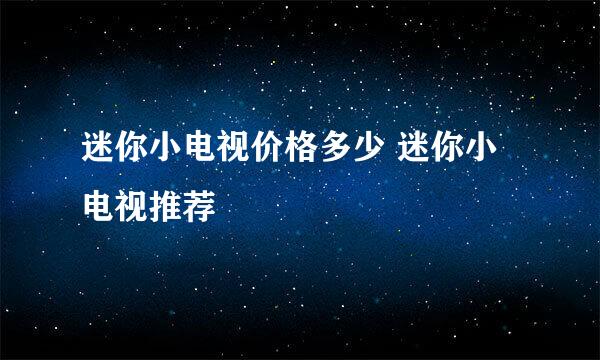 迷你小电视价格多少 迷你小电视推荐