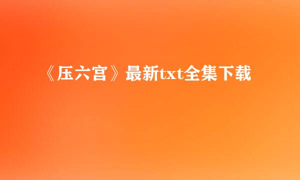 《压六宫》最新txt全集下载