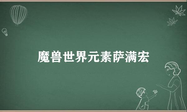 魔兽世界元素萨满宏