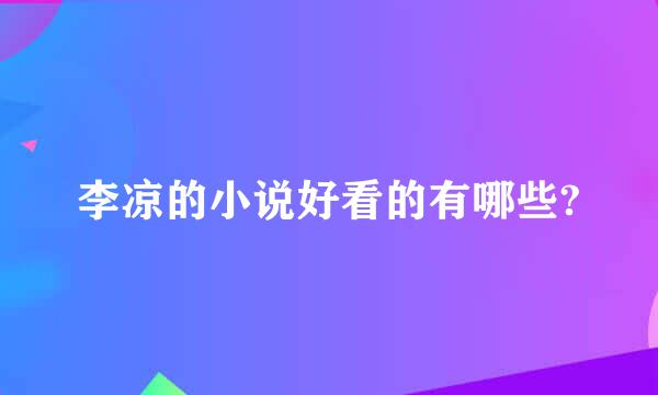 李凉的小说好看的有哪些?