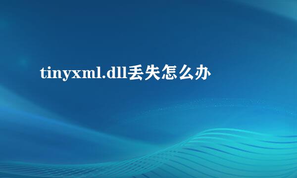 tinyxml.dll丢失怎么办