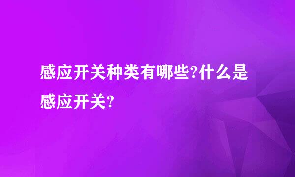 感应开关种类有哪些?什么是感应开关?