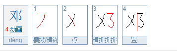 邓的笔顺是怎样的？