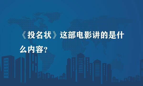 《投名状》这部电影讲的是什么内容？