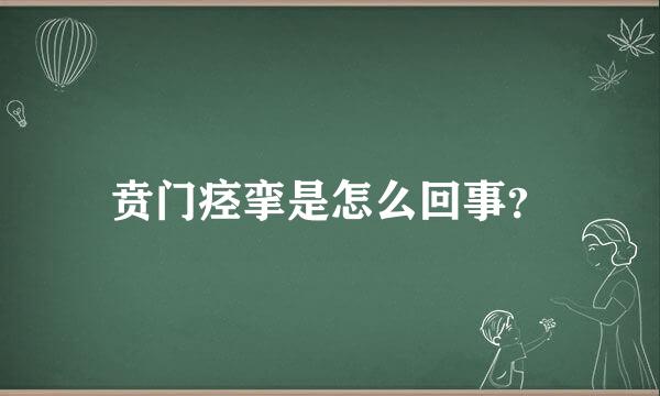 贲门痉挛是怎么回事？