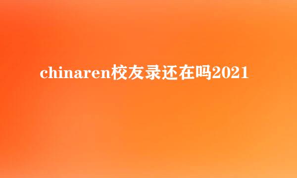 chinaren校友录还在吗2021