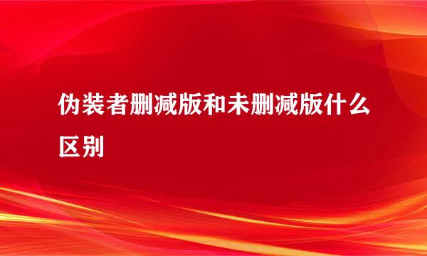 伪装者删减版和未删减版什么区别