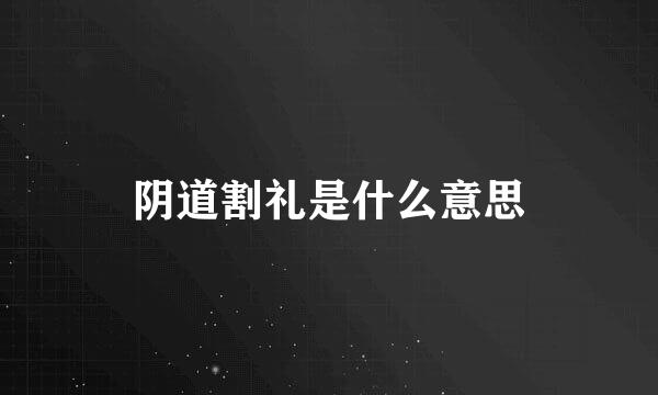 阴道割礼是什么意思