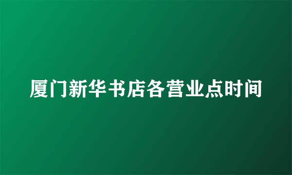 厦门新华书店各营业点时间