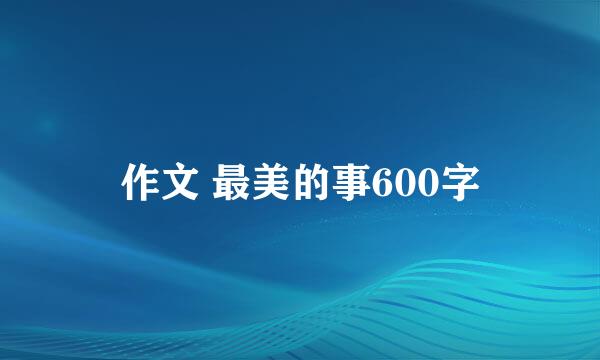 作文 最美的事600字