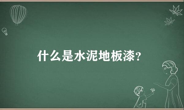 什么是水泥地板漆？