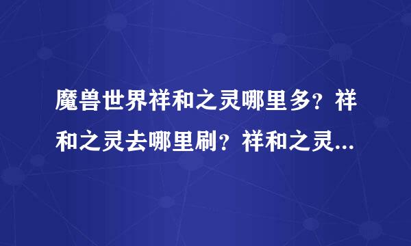 魔兽世界祥和之灵哪里多？祥和之灵去哪里刷？祥和之灵哪里刷最快？