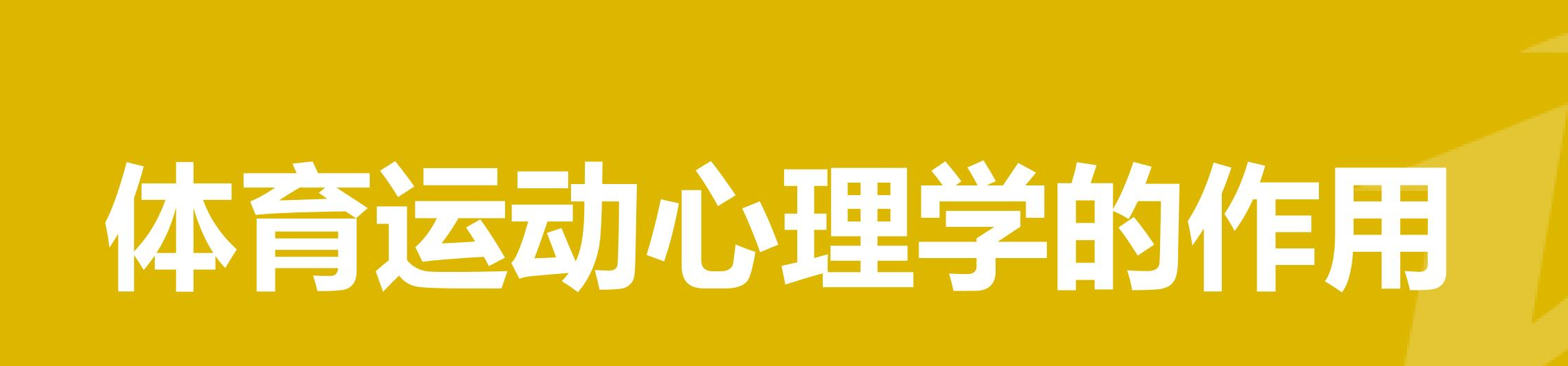 关于运动心理学或体育心理学，你有哪些了解？