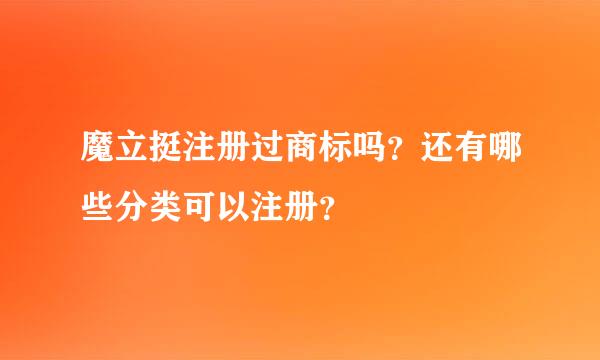 魔立挺注册过商标吗？还有哪些分类可以注册？