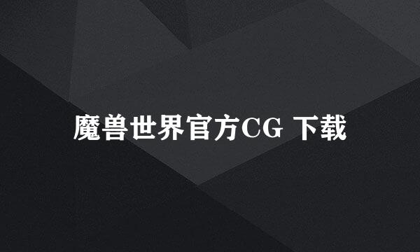 魔兽世界官方CG 下载