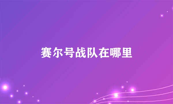 赛尔号战队在哪里