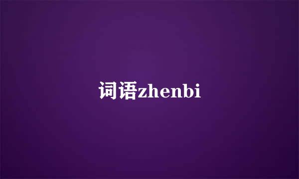 词语zhenbi