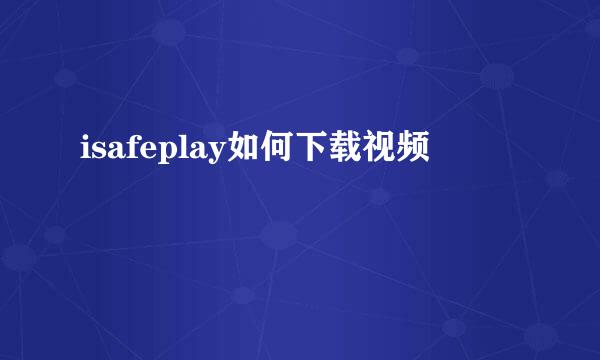 isafeplay如何下载视频