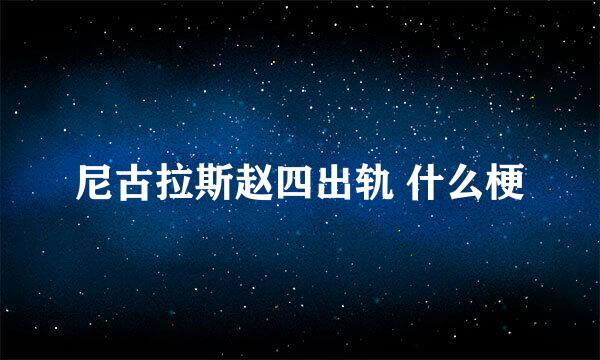 尼古拉斯赵四出轨 什么梗