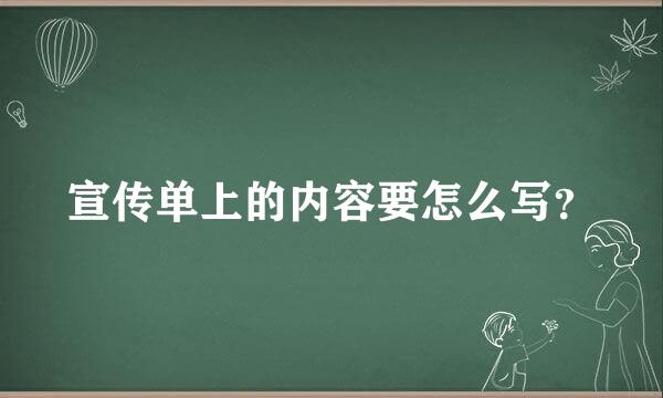 宣传单上的内容要怎么写？