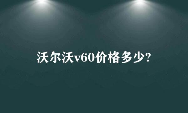 沃尔沃v60价格多少?