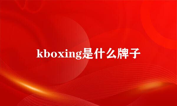 kboxing是什么牌子