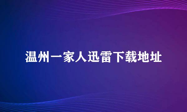 温州一家人迅雷下载地址