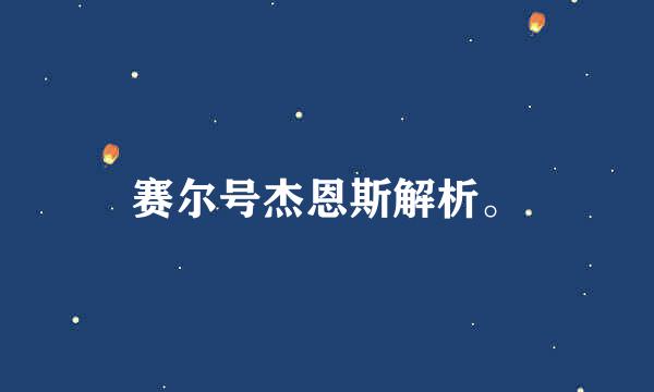 赛尔号杰恩斯解析。