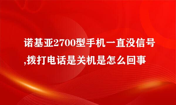 诺基亚2700型手机一直没信号,拨打电话是关机是怎么回事