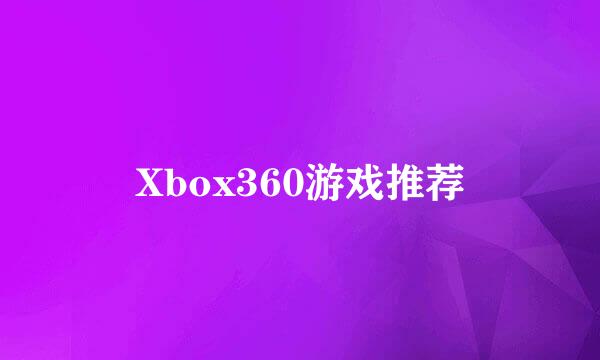 Xbox360游戏推荐