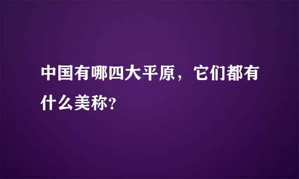 中国有哪四大平原，它们都有什么美称？